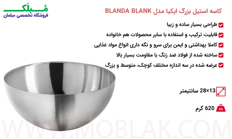 مشخصات کاسه استیل بزرگ ایکیا مدل BLANDA BLANK